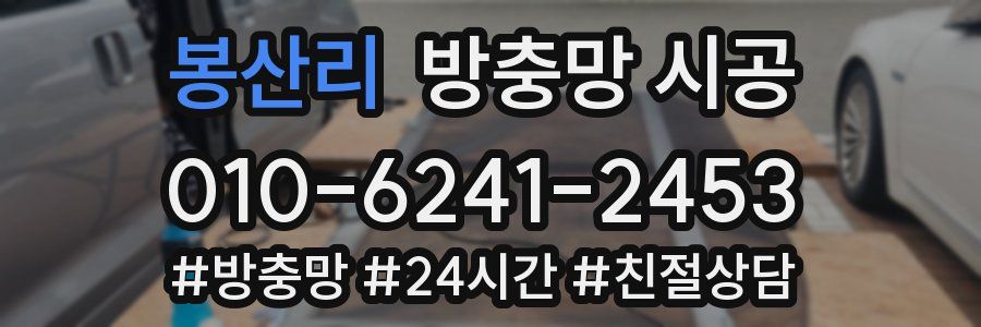 봉산리 방충망 시공