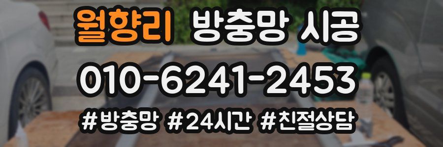 월향리 방충망 시공