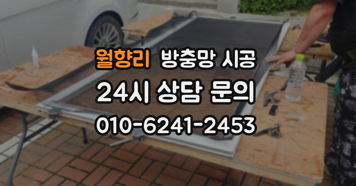 월향리 방충망 시공