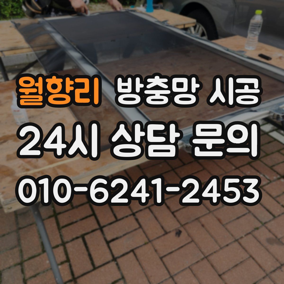 월향리 방충망 시공