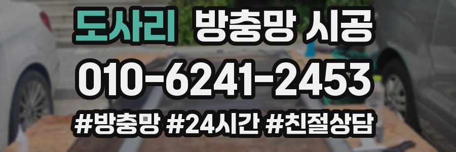 도사리 방충망 시공