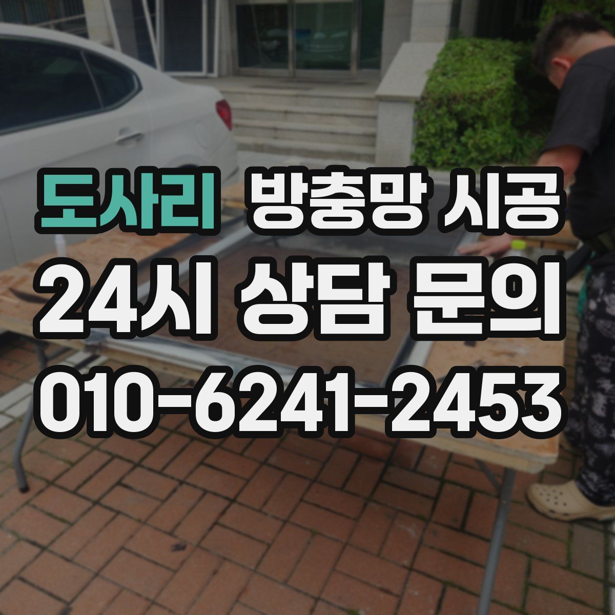 도사리 방충망 시공