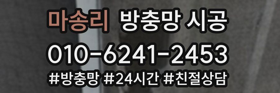 마송리 방충망 시공