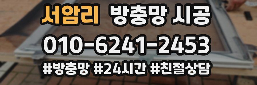서암리 방충망 시공