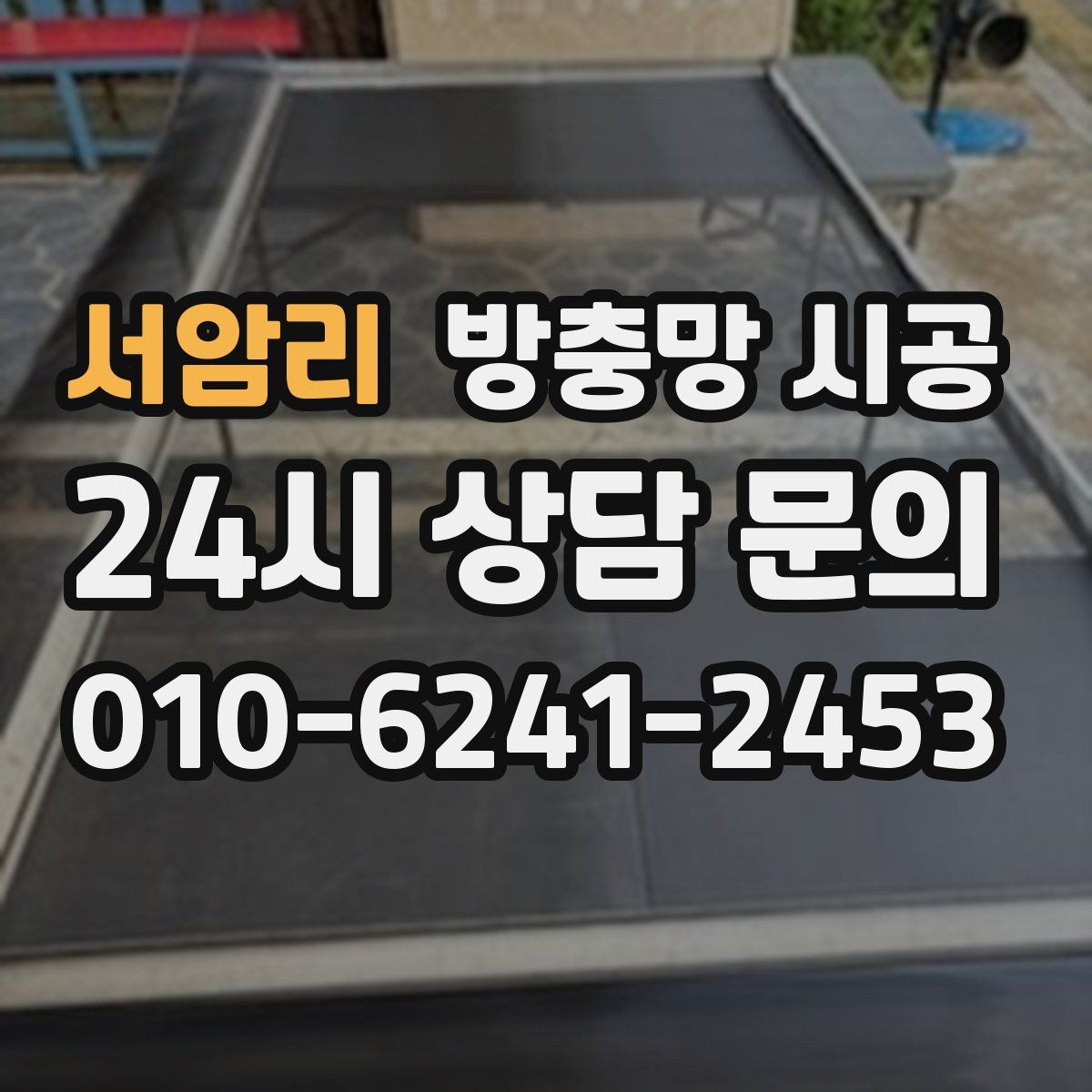 서암리 방충망 시공