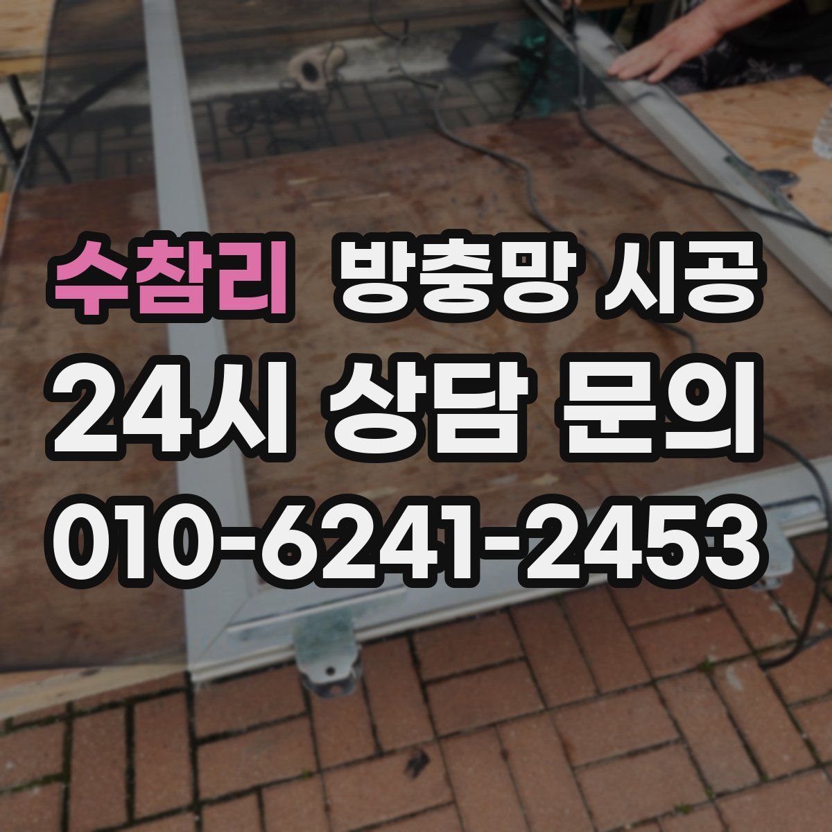 수참리 방충망 시공