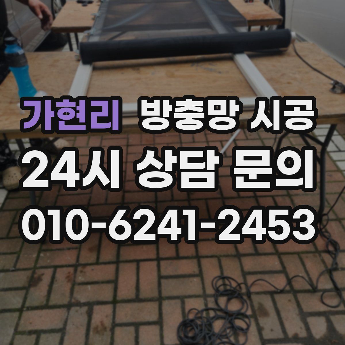가현리 방충망 시공