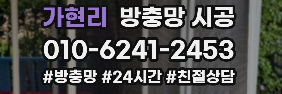 가현리 방충망 시공