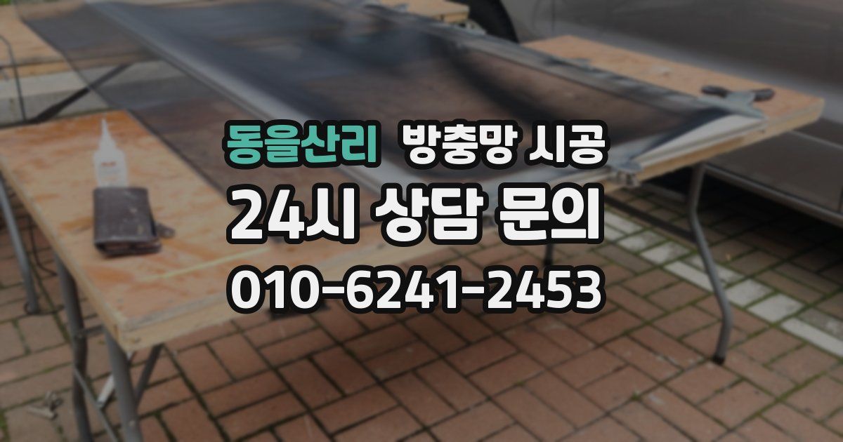 동을산리 방충망 시공
