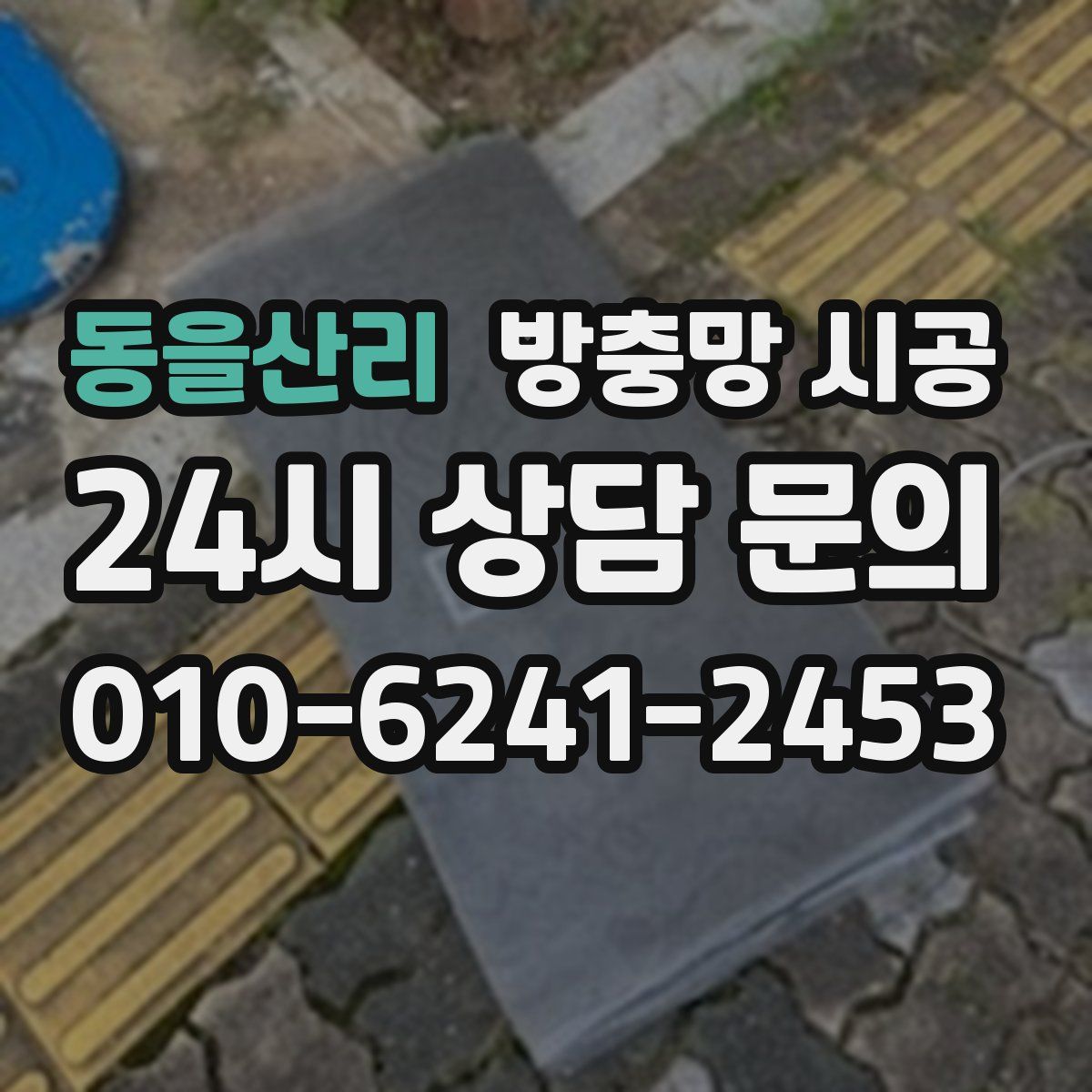 동을산리 방충망 시공