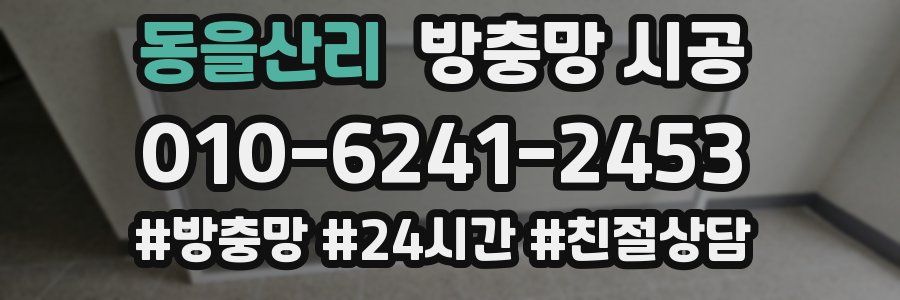동을산리 방충망 시공