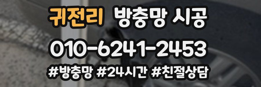 귀전리 방충망 시공