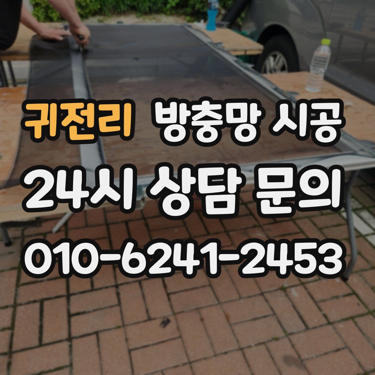 귀전리 방충망 시공