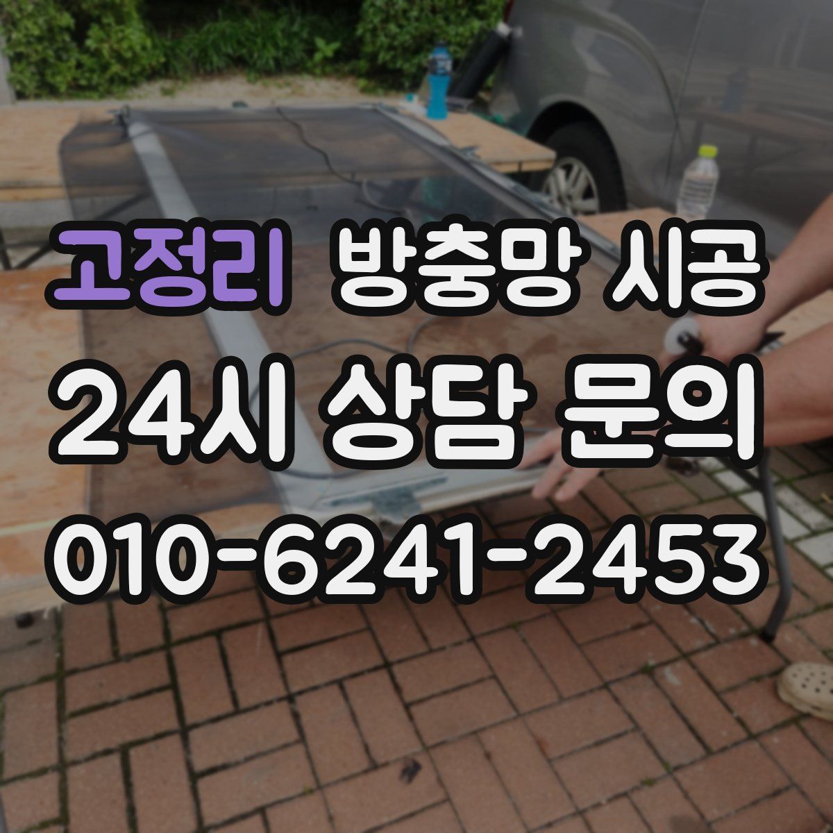 고정리 방충망 시공