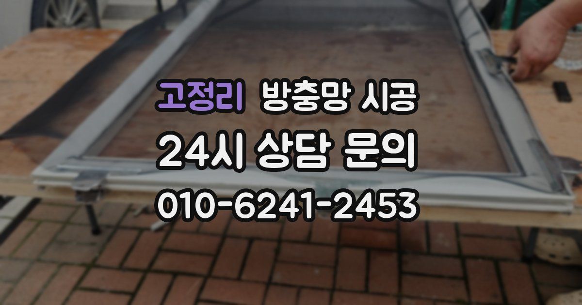 고정리 방충망 시공