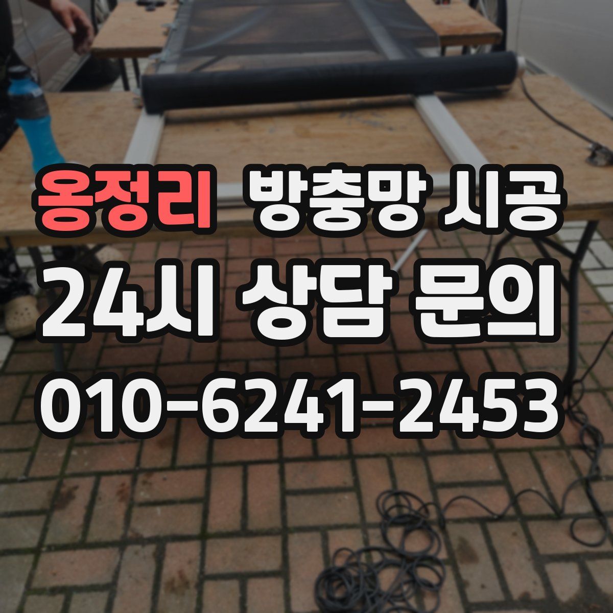 옹정리 방충망 시공
