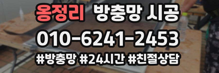 옹정리 방충망 시공