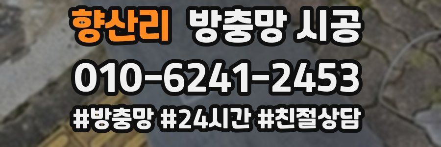 향산리 방충망 시공