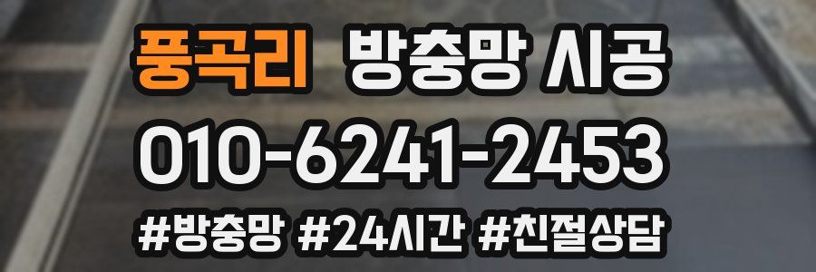 풍곡리 방충망 시공