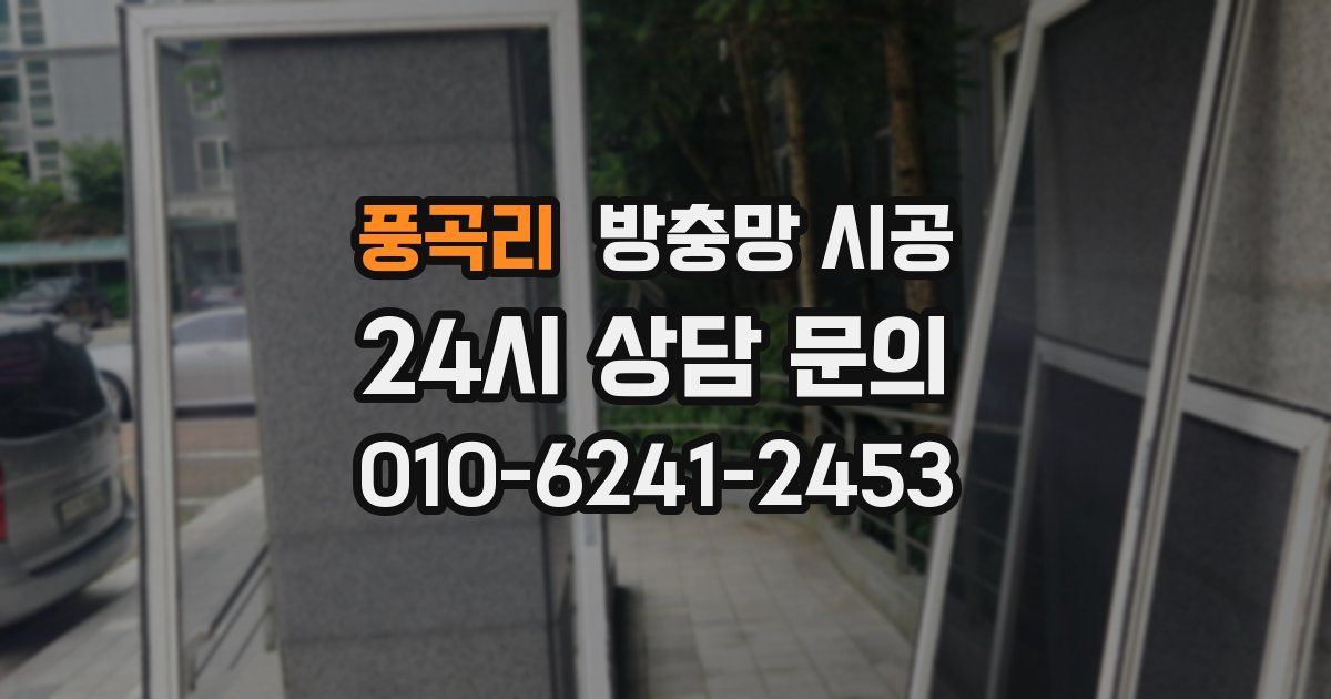 풍곡리 방충망 시공