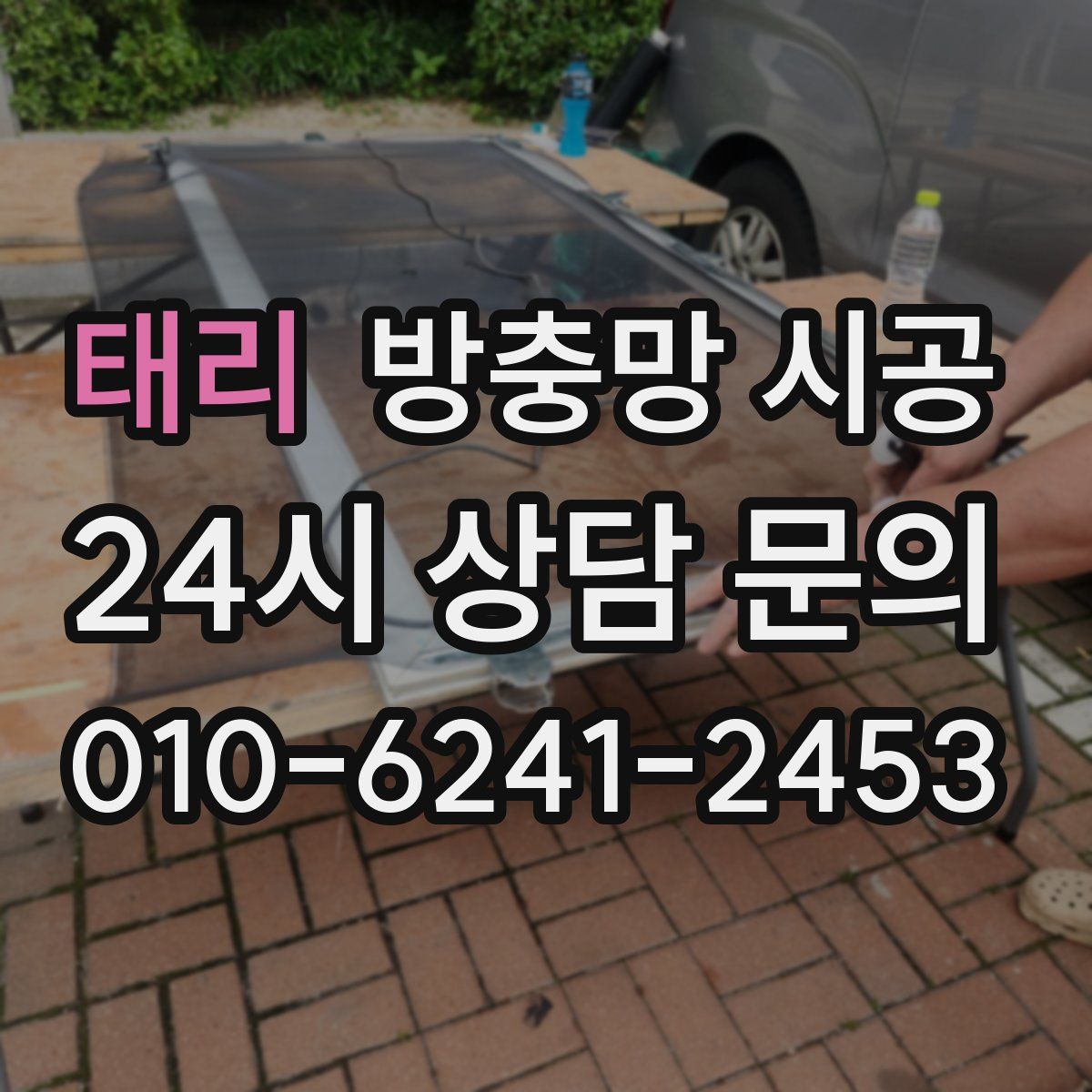 태리 방충망 시공