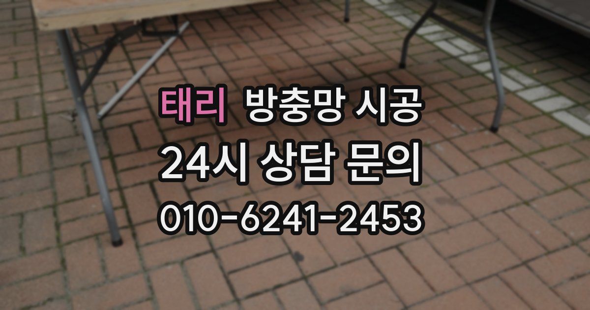태리 방충망 시공