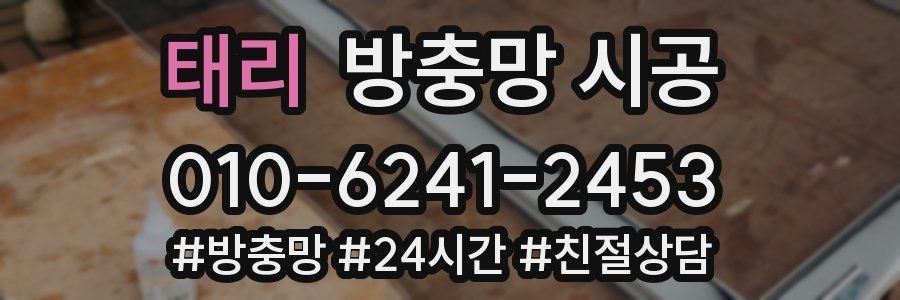 태리 방충망 시공
