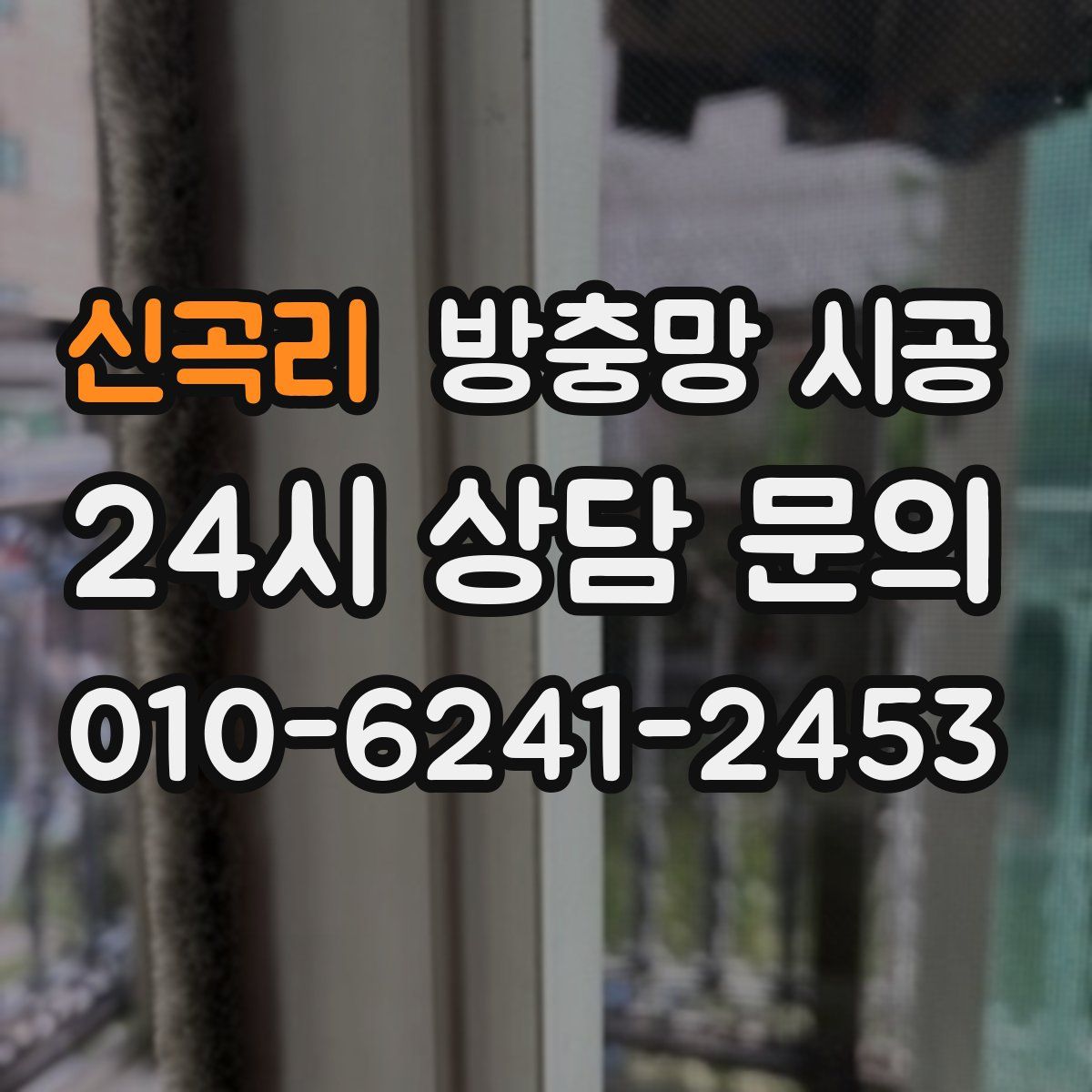 신곡리 방충망 시공