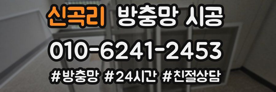 신곡리 방충망 시공