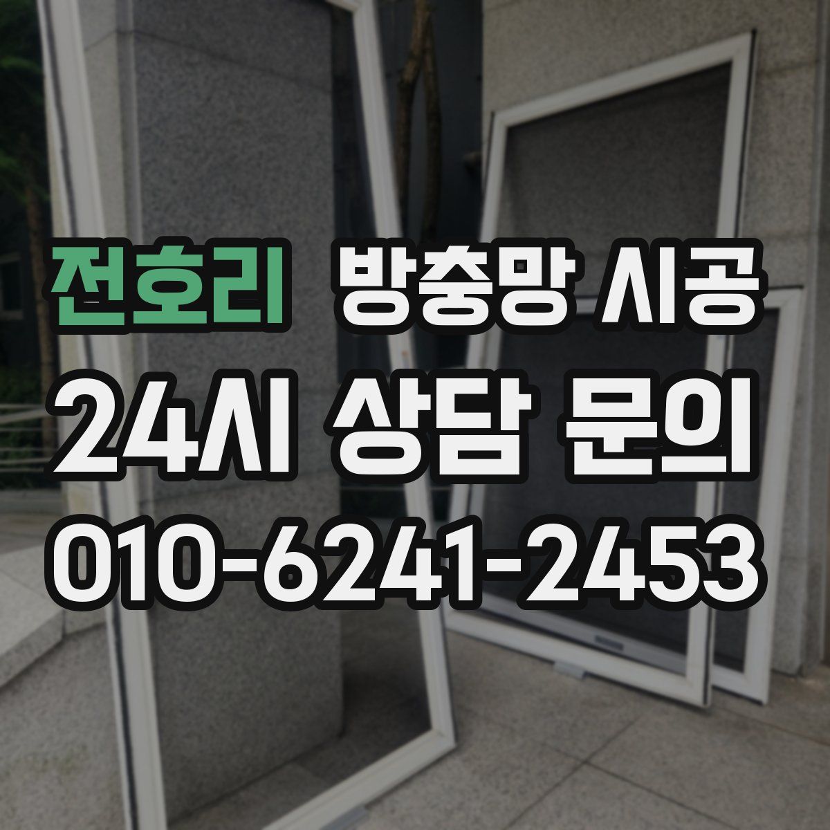 전호리 방충망 시공