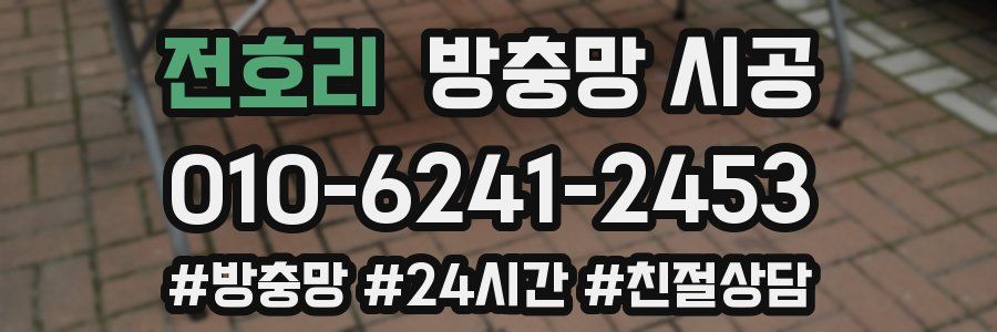 전호리 방충망 시공