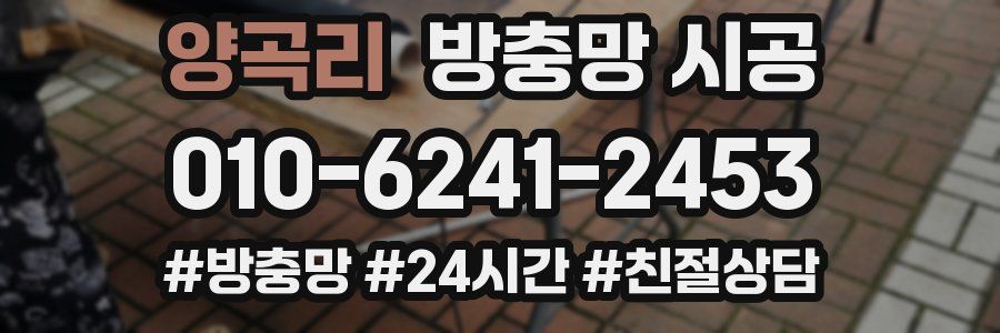 양곡리 방충망 시공