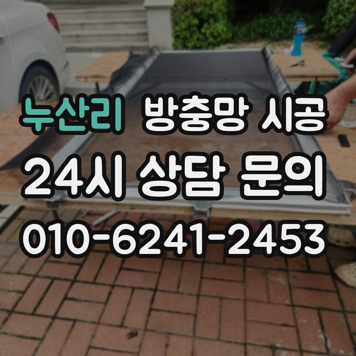누산리 방충망 시공