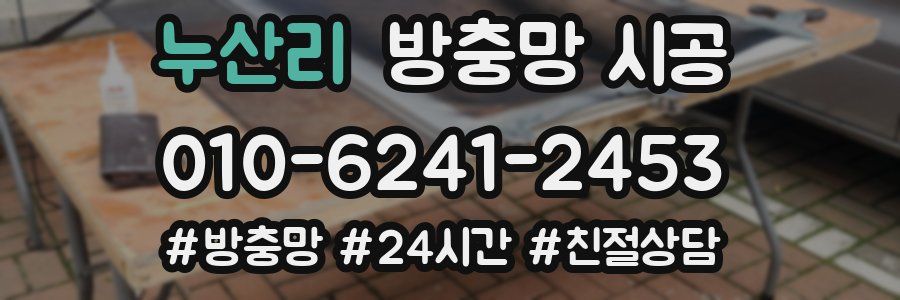 누산리 방충망 시공