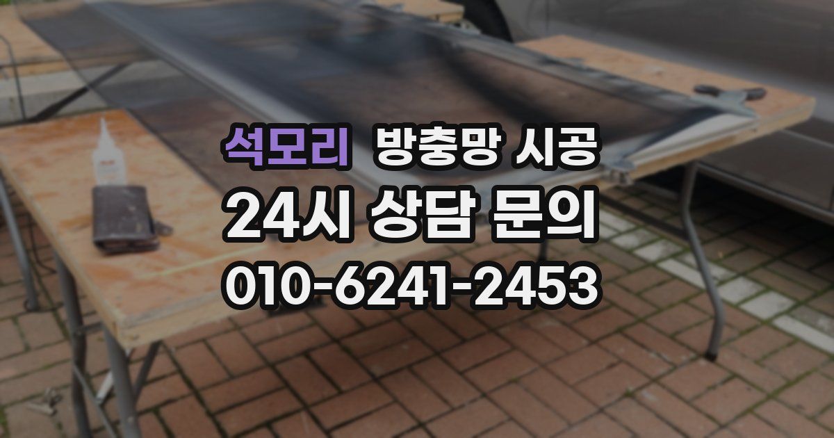 석모리 방충망 시공