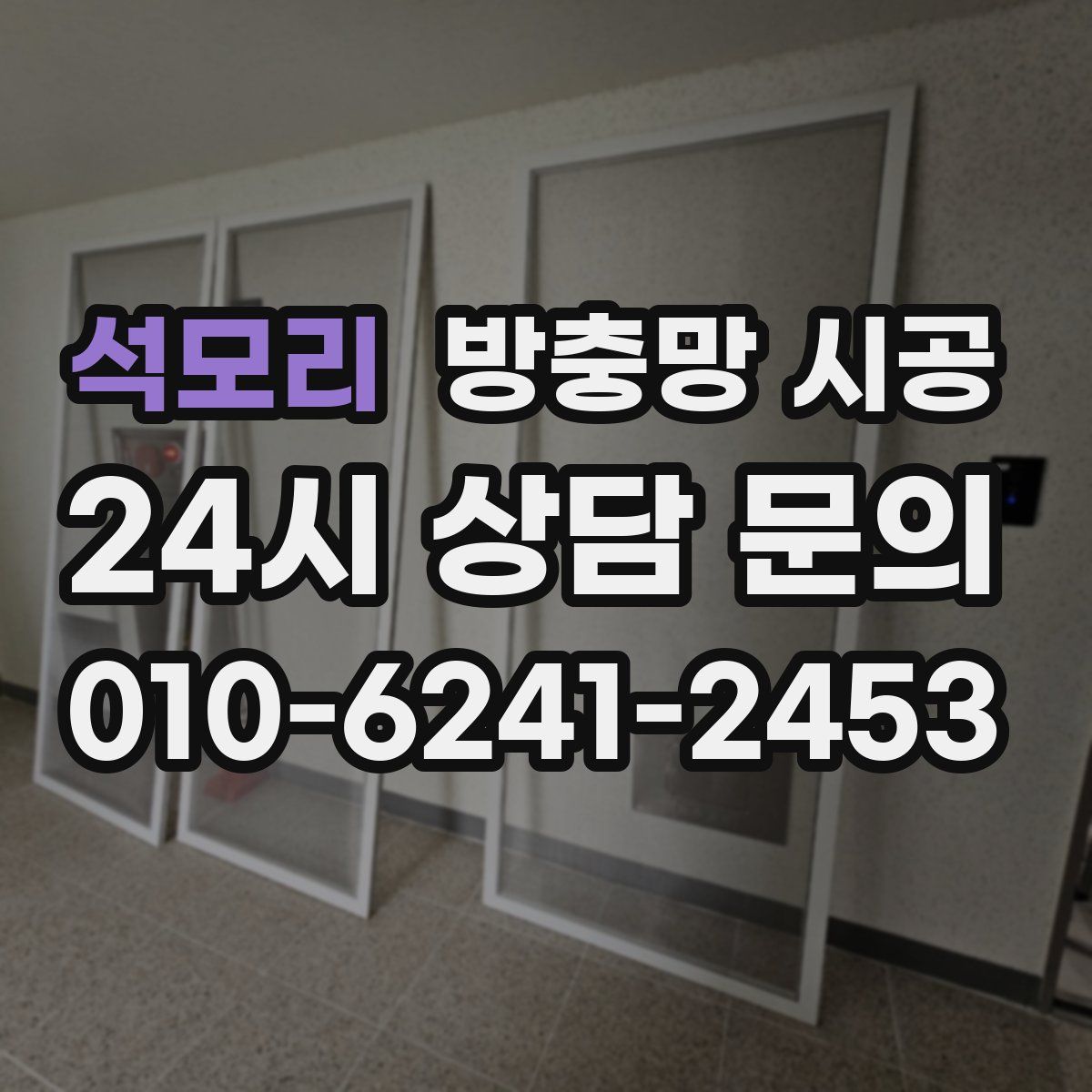 석모리 방충망 시공