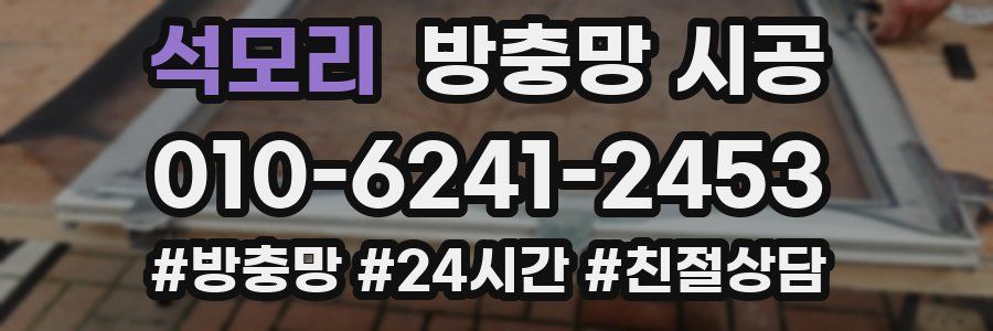 석모리 방충망 시공
