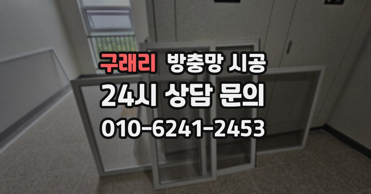 구래리 방충망 시공