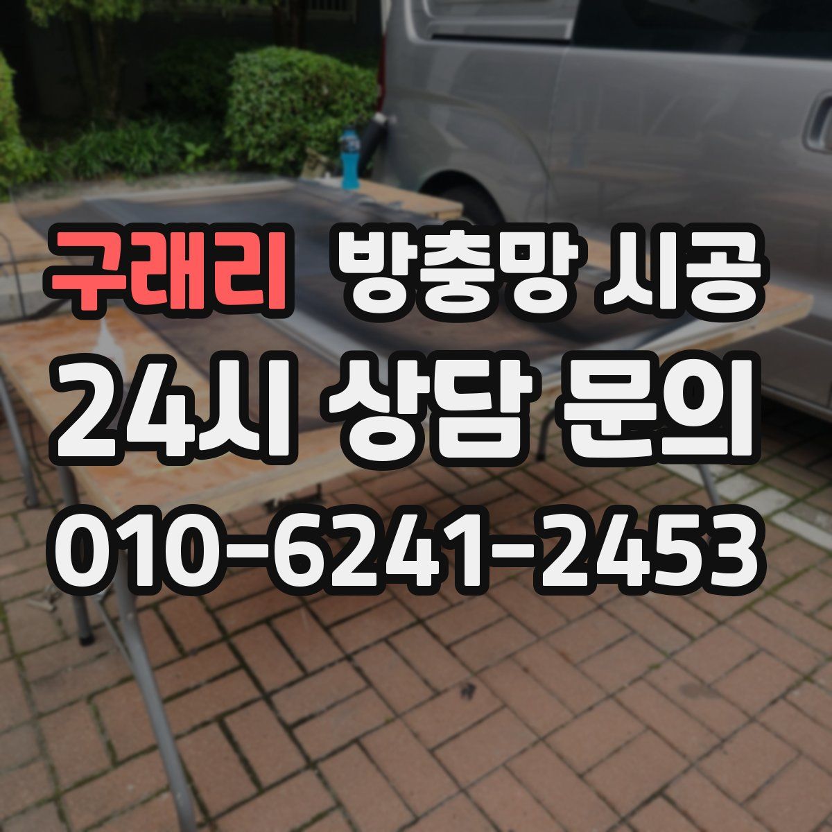 구래리 방충망 시공