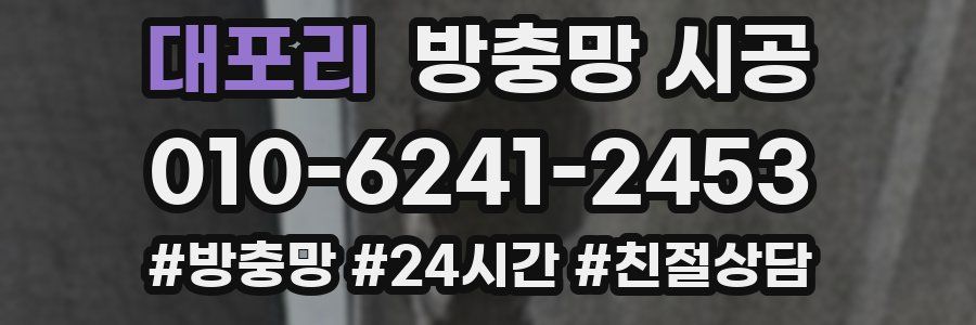 대포리 방충망 시공