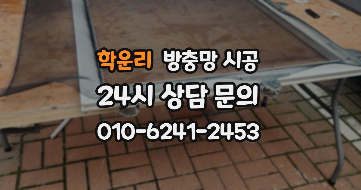 학운리 방충망 시공