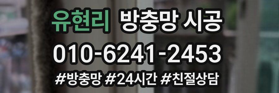 유현리 방충망 시공