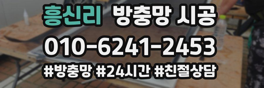 흥신리 방충망 시공