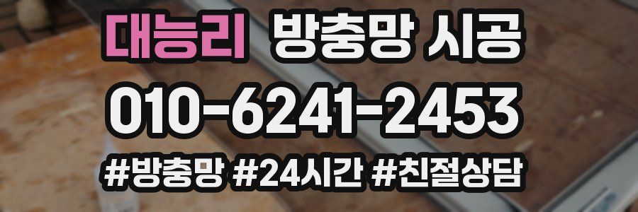대능리 방충망 시공