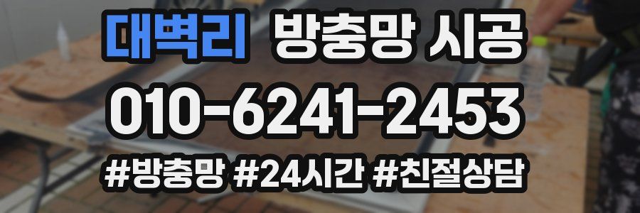 대벽리 방충망 시공