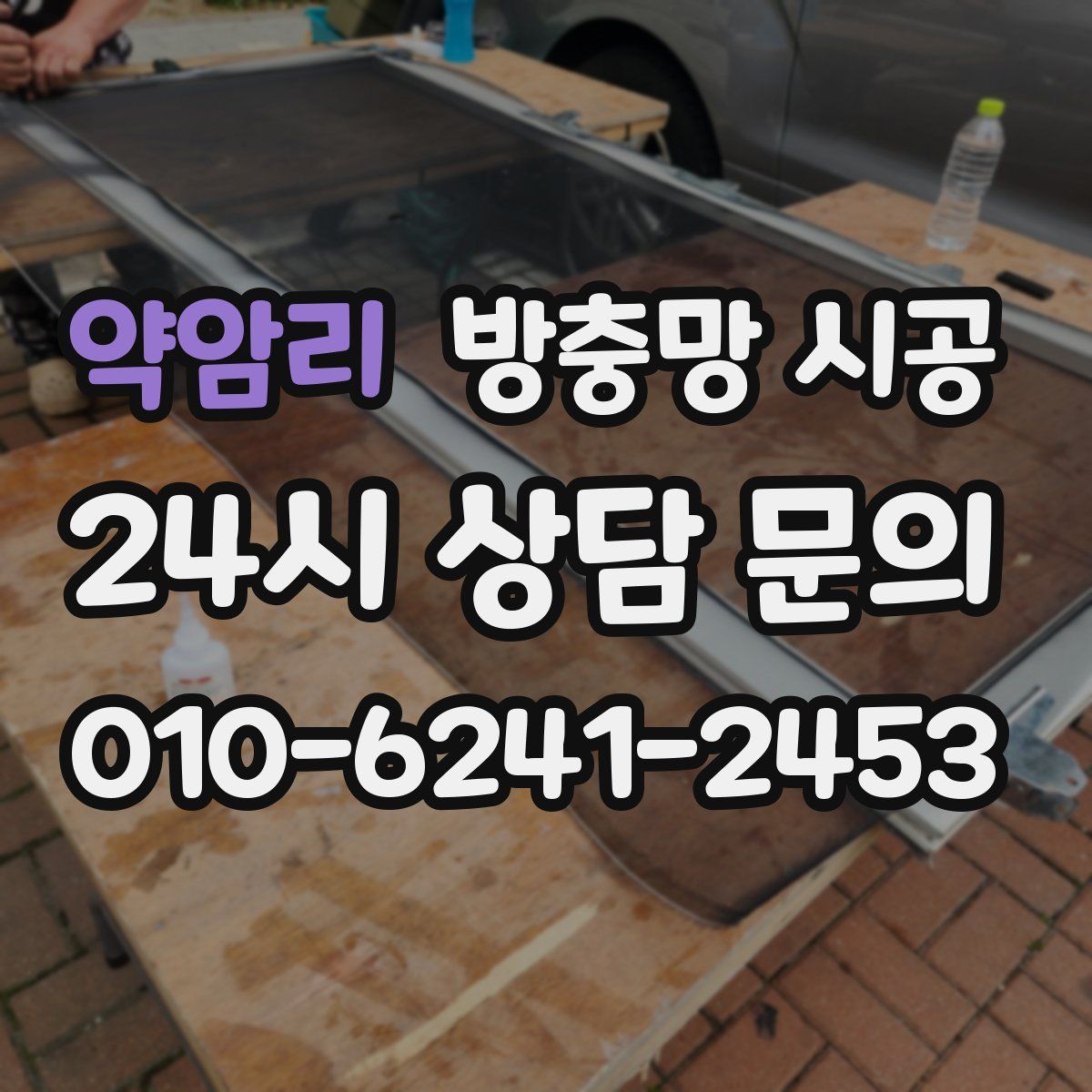 약암리 방충망 시공