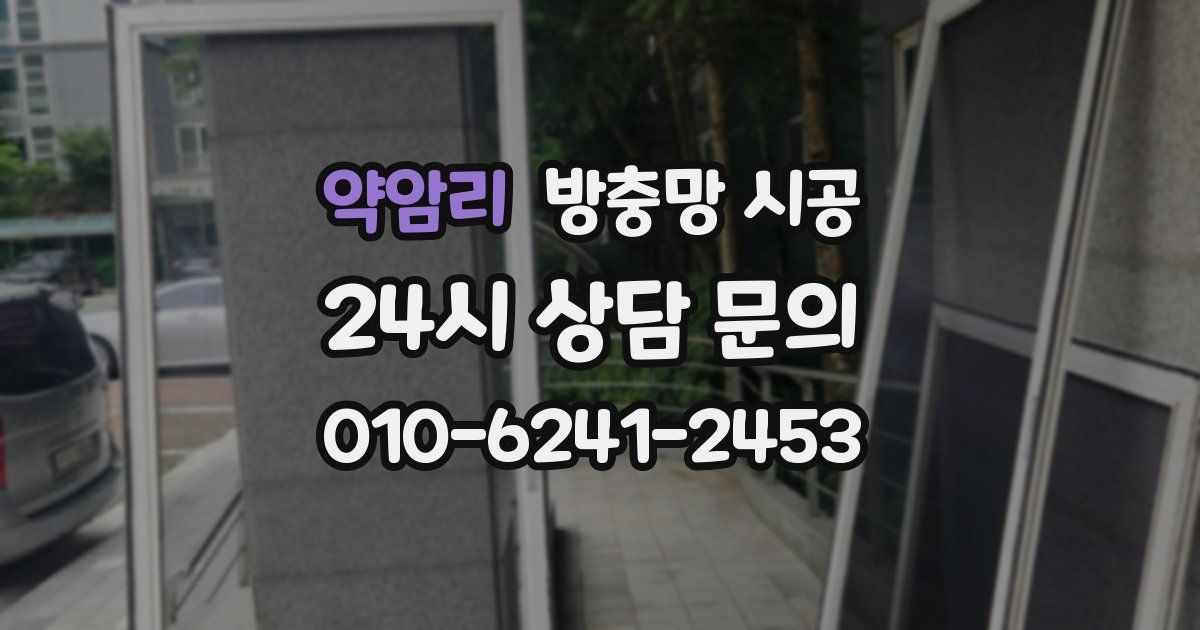약암리 방충망 시공
