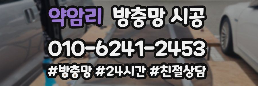 약암리 방충망 시공