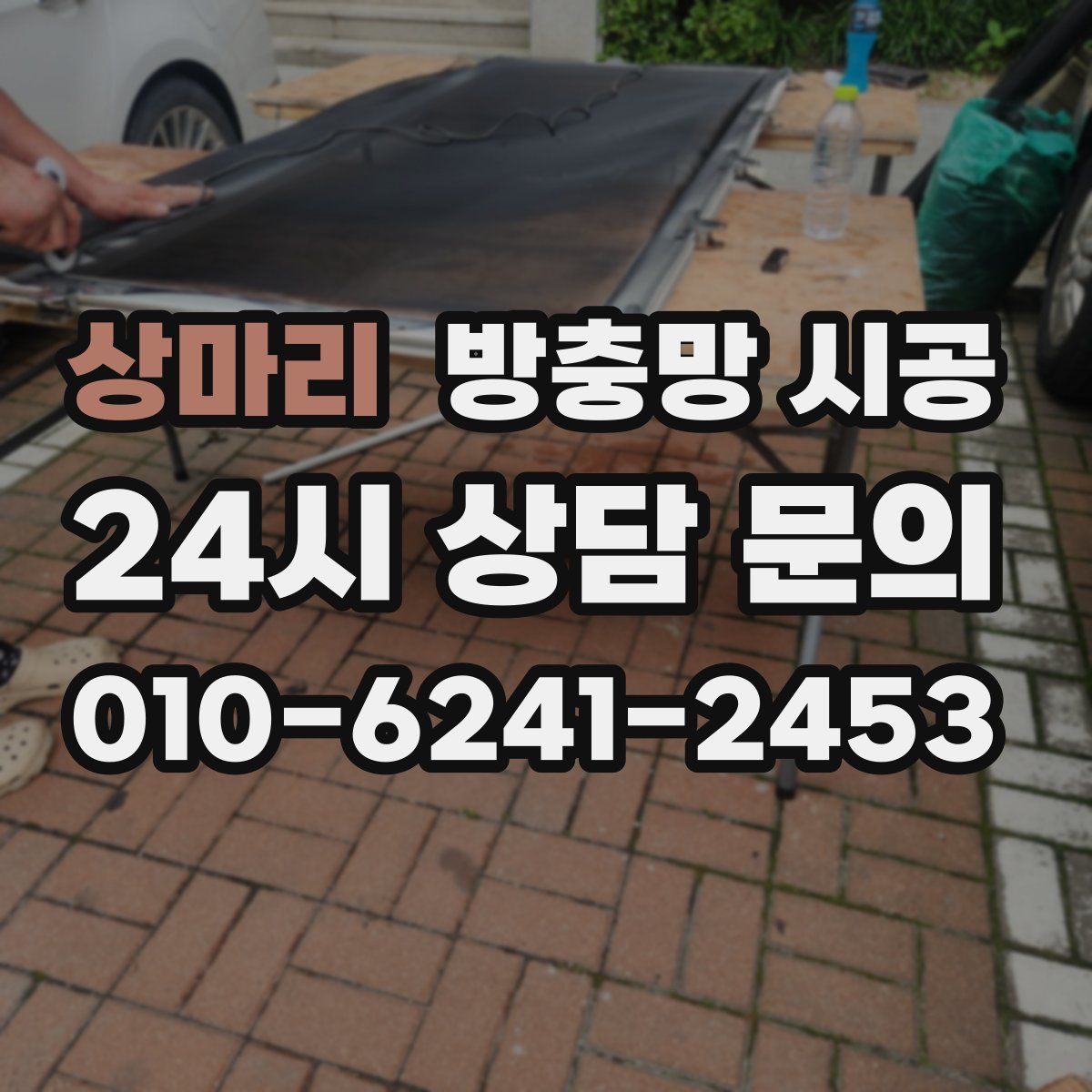 상마리 방충망 시공