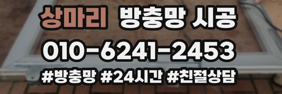 상마리 방충망 시공